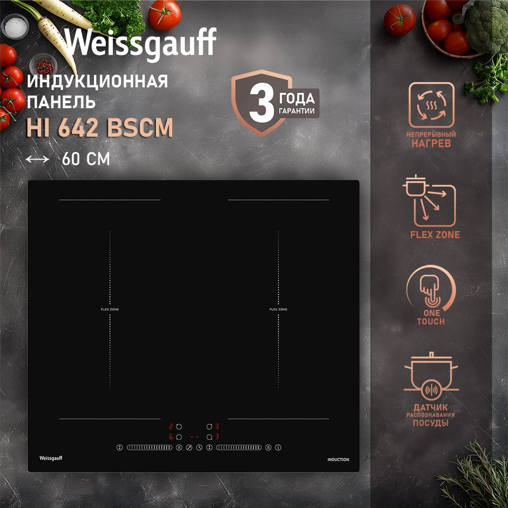 Weissgauff Индукционная варочная панель HI 642 BSCM, 3 года гарантии, Непрерывный нагрев, Инверторный #1