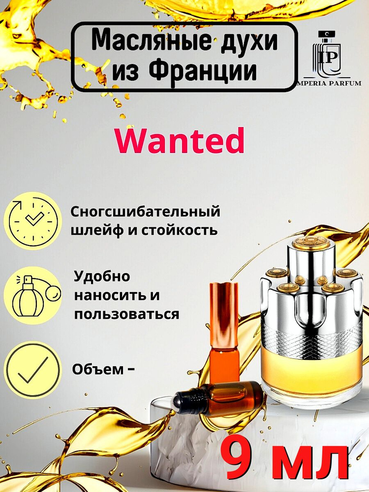 Духи масляные Вантед Аззаро /Wanted Azzaro, шлейф #1