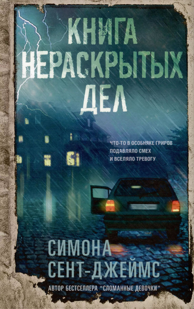 Книга нераскрытых дел #1