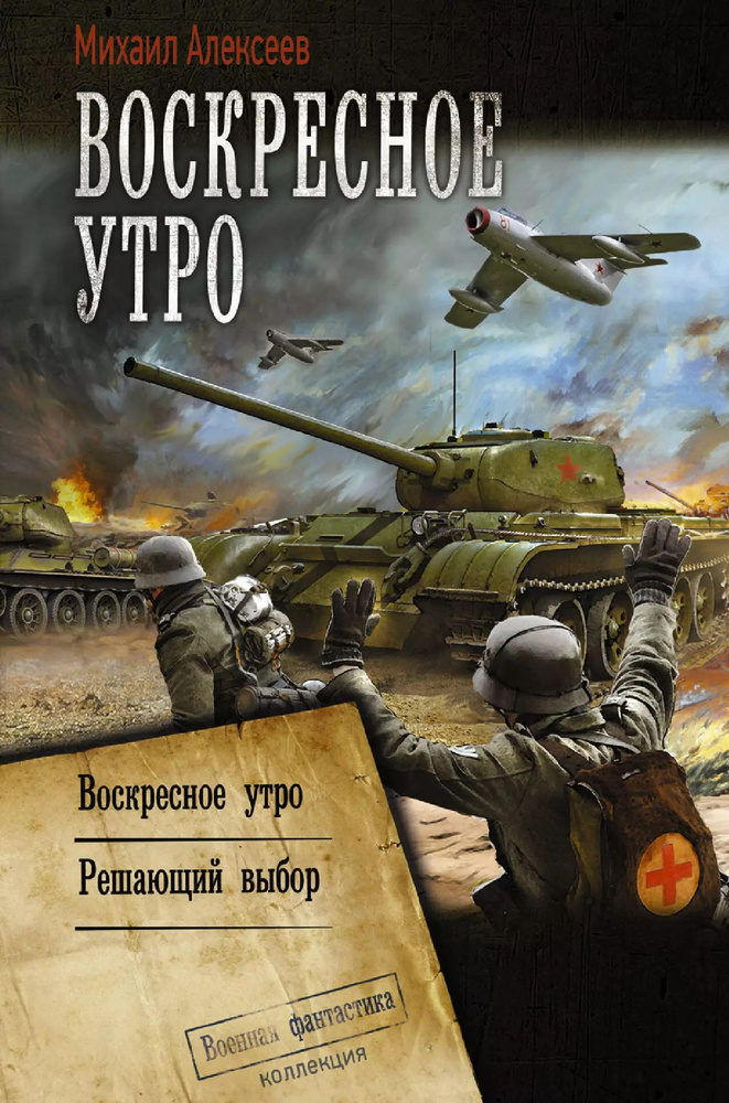 Воскресное утро. Воскресное утро. Решающий выбор #1