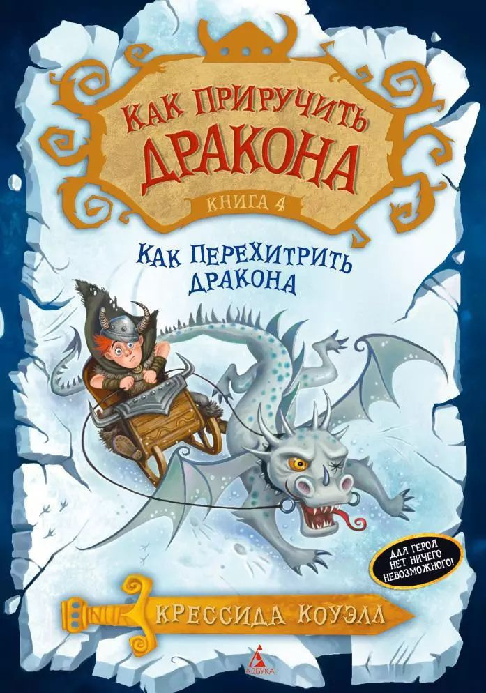 Как приручить дракона. Книга 4. Как перехитрить дракона.  #1