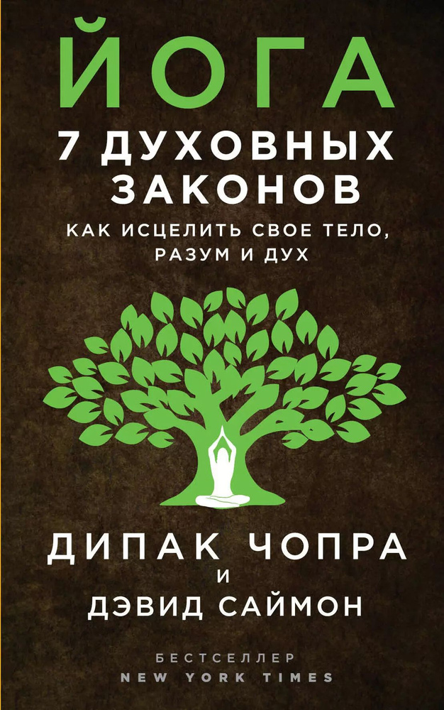 Йога: 7 духовных законов. Как исцелить свое тело, разум и дух.  #1