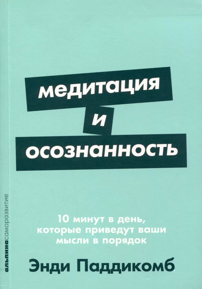 Медитация и осознанность. 10 минут в день, которые приведут ваши мысли в порядок  #1