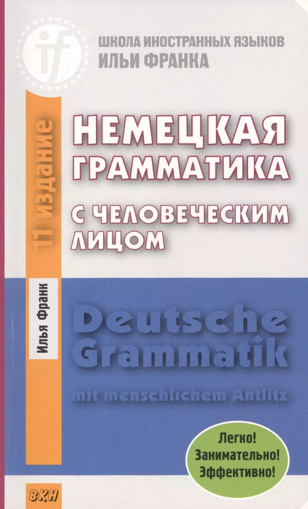 Немецкая грамматика с человеческим лицом. Deutsche Grammatik min menschlichem Antlitz. 14-е издание | #1