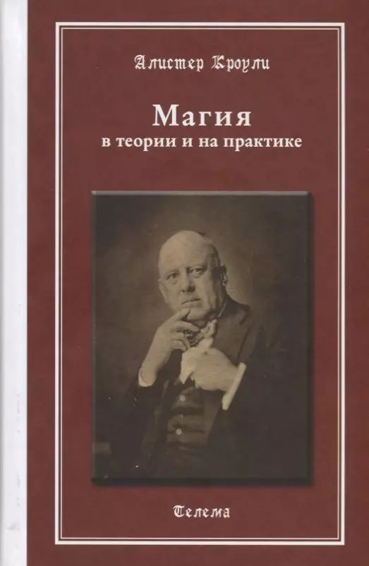 Магия в теории и на практике (МагГримуар) Кроули (Телема)  #1