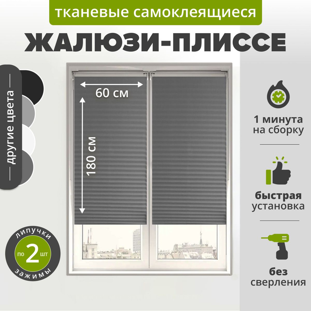 Жалюзи плиссе самоклеящаяся 60х180 см. (1 шт) СЕРЫЙ. Тканевые на липучке с зажимами и нижними фиксаторами #1