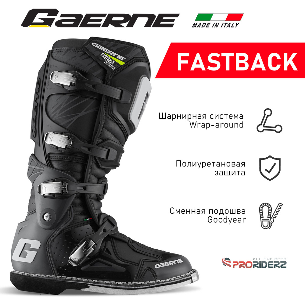 Мотоботы Gaerne Fastback Endurance #1