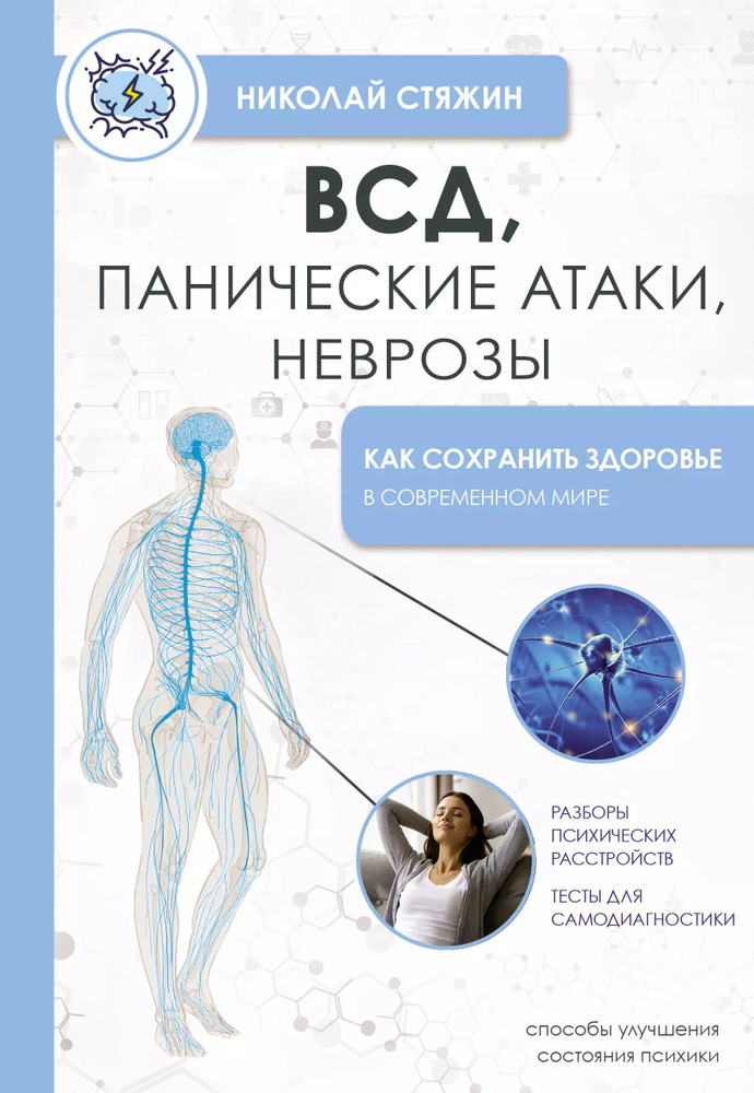 ВСД, панические атаки, неврозы: как сохранить здоровье в современном мире | Стяжин Николай  #1