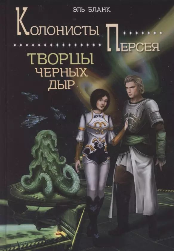 Творцы черных дыр. Книга 2 | Бланк Эль #1