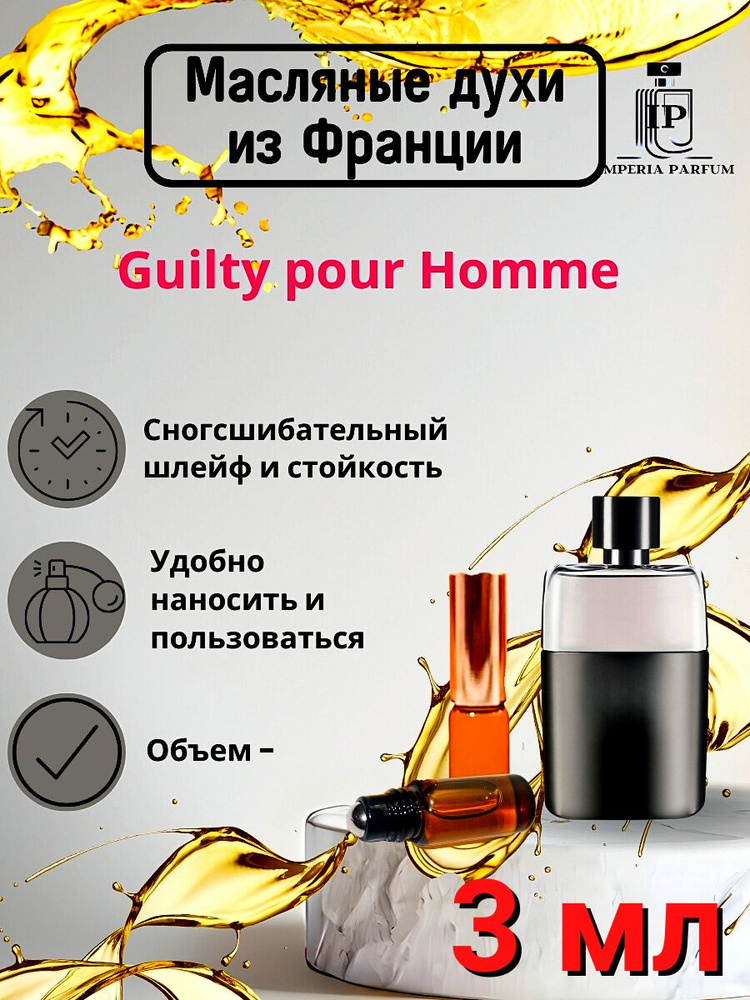 Духи масляные Стойкие Guilty Pour Homme / Гильти Пьюр Хоум #1