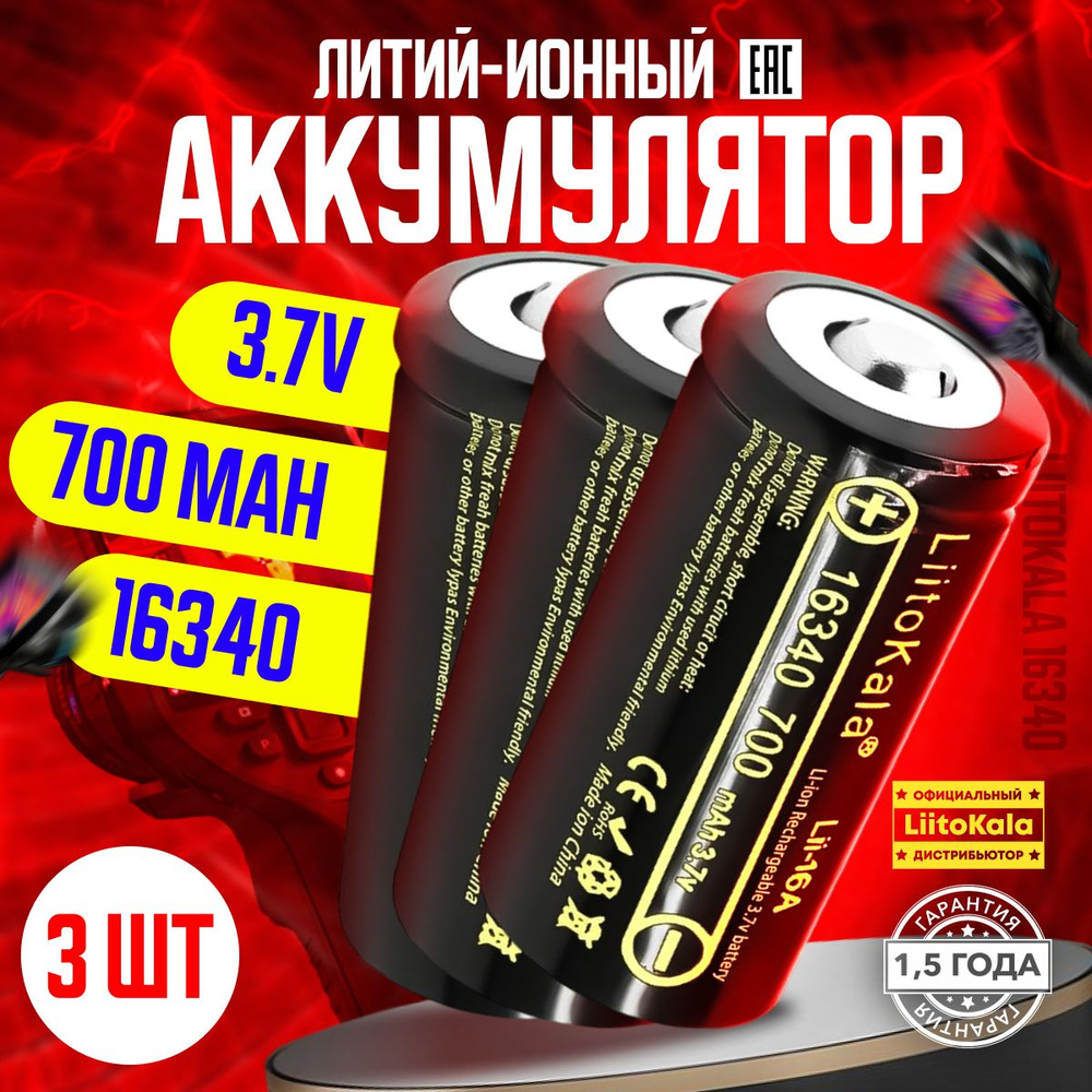 Аккумулятор 16340 3.7V 700 mAh для тепловизоров, ночных прицелов 3 шт.  #1