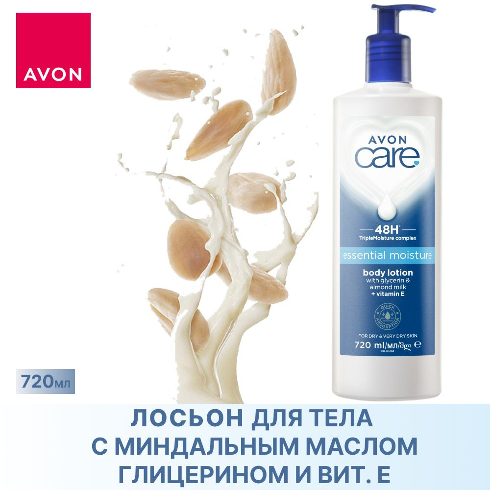 AVON/Эйвон Увлажняющий лосьон для тела Care (Каре) с глицерином, миндальным молочком и витамином Е, 720 #1