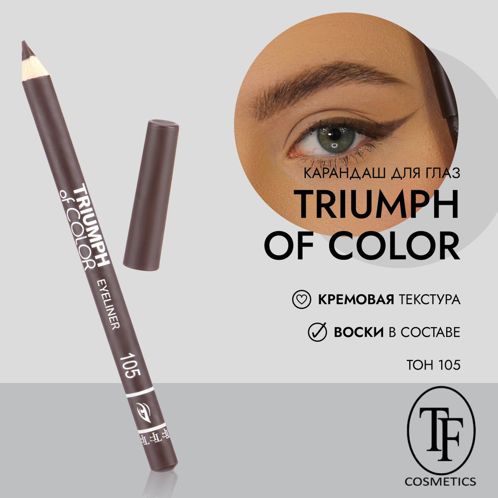 Карандаш для глаз TF Cosmetics TRIUMPH of COLOR Eyeliner CW212 Тон 105 #1