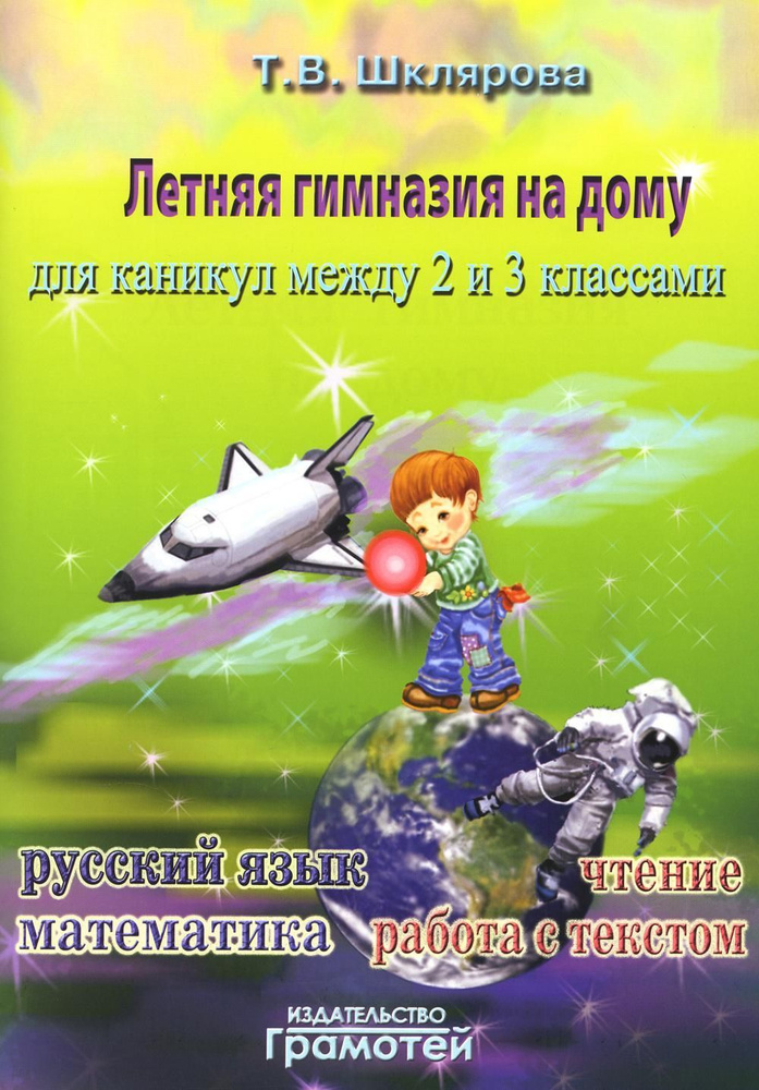 Летняя гимназия на дому для каникул между 2 и 3 кл. 7-е изд., стер | Шклярова Татьяна Васильевна  #1