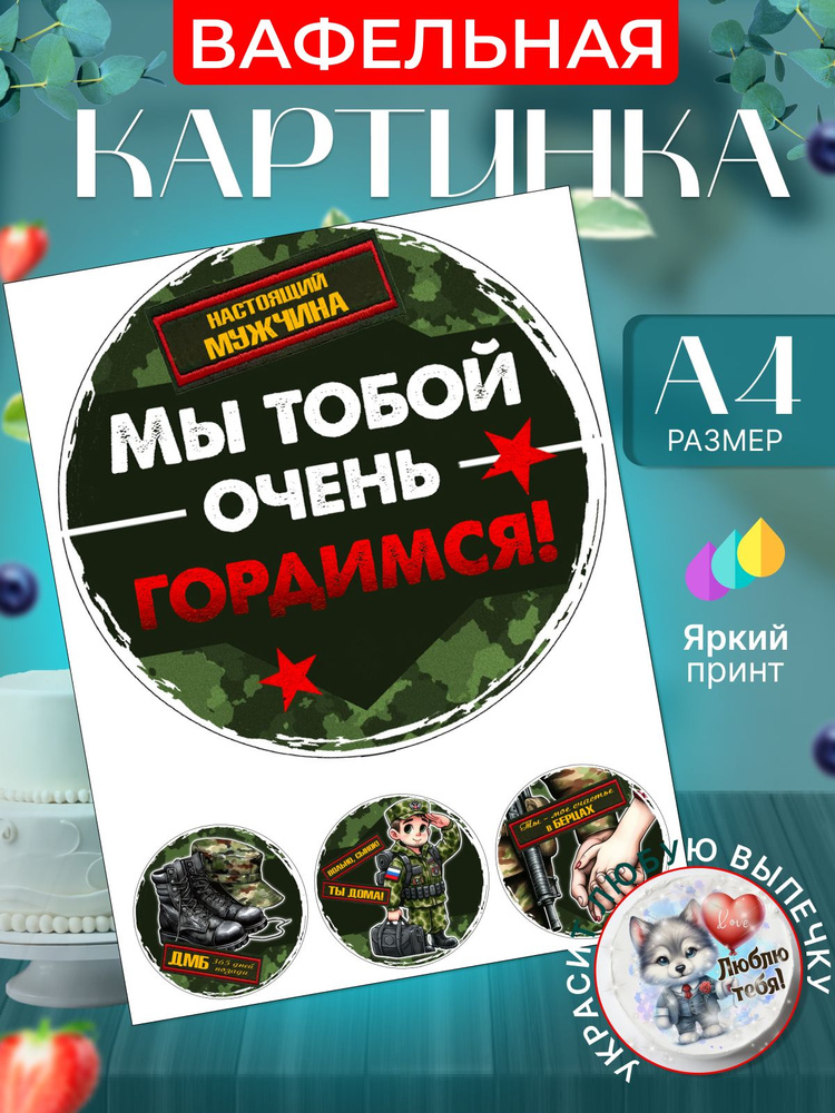 Вафельная картинка для торта "Солдаты. Армия". Украшение для торта солдату на дембель. Съедобная картинка, #1