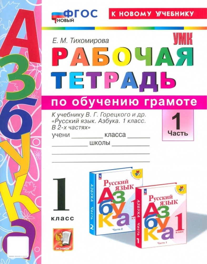 УМКн Р/Т ПО ОБУЧЕНИЮ ГРАМОТЕ 1 КЛ ГОРЕЦКИЙ Ч 1 ФГОС НОВЫЙ (к новому учебнику)  #1