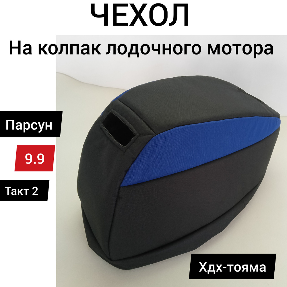 Чехол для лодочного мотора на колпак Парсун 9.9-15, Тояма 9.9, ХДХ 9.9, 2х-тактный  #1