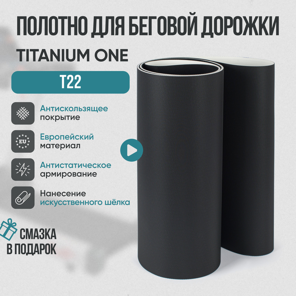 Беговое полотно, полотно для беговой дорожки Titanium One T22 #1