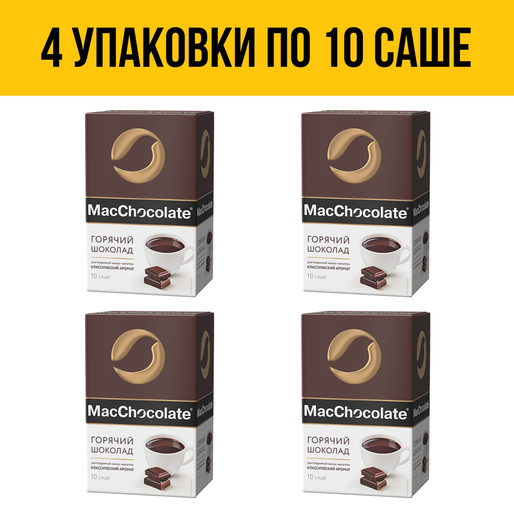 Горячий шоколад MacChocolate Классический, 4 упаковки по 10 саше  #1