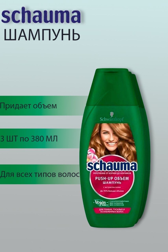 Шампунь Schauma Push-up объём для тонких тусклых волос / Шаума пуш ап 3 шт по 380 мл  #1