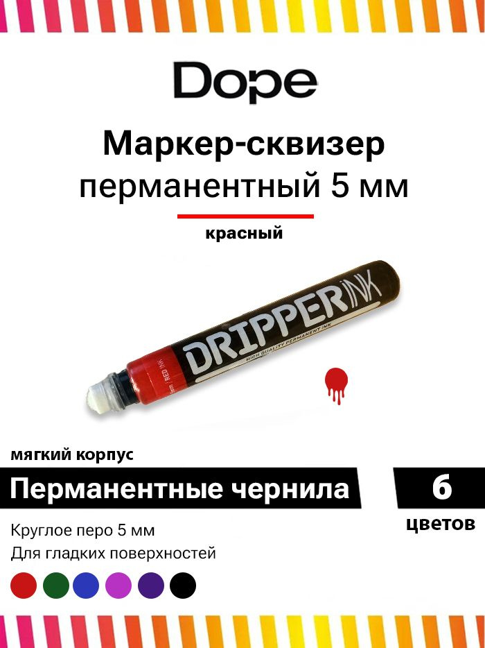 Маркер для граффити и теггинга Dope dripper ink 5mm / 15ml red ink #1