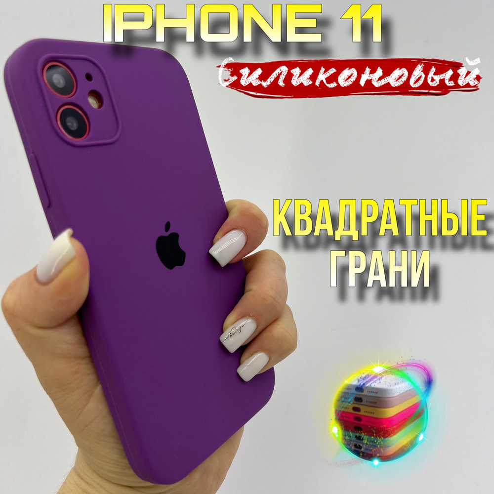 Чехол на IPhone 11 силиконовый квадратный - купить с доставкой по выгодным  ценам в интернет-магазине OZON (1175650694)