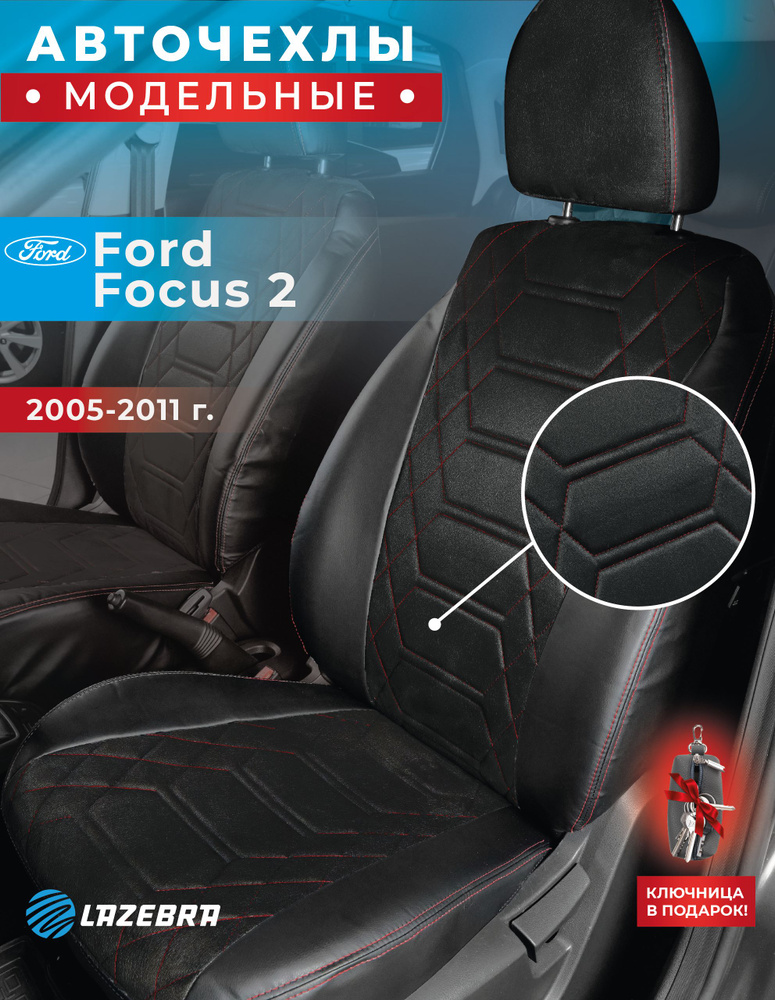 Чехлы Форд Фокус 2, Ford Focus II, 2005 - 2011г.в #1