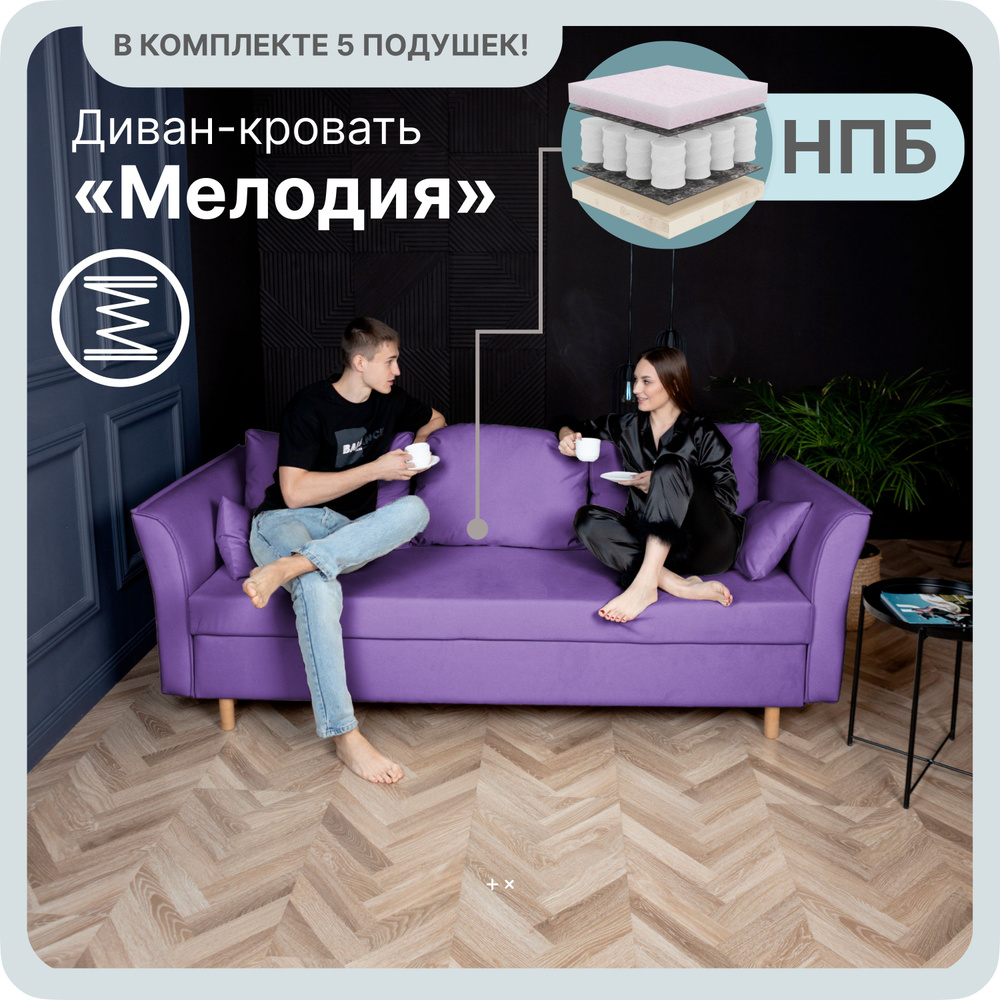 Диван-кровать Мелодия, механизм Еврокнижка, 230х100х80 см,фиолетовый  #1