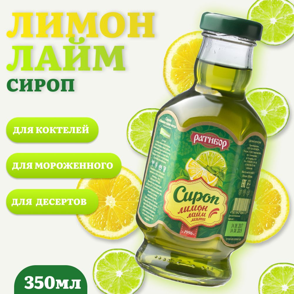 Сироп "Ратибор" Лимон - Лайм - Мята 350мл #1