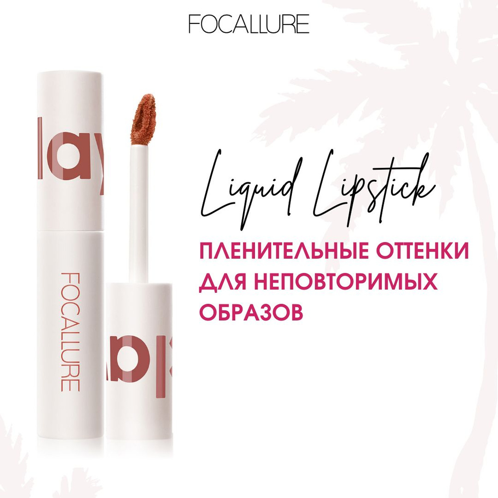 FOCALLURE Помада для губ жидкая матовая Clay Pillowy Soft Liquid Lipstick тон 003, 2 г  #1