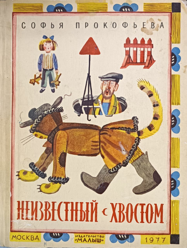 Неизвестный с хвостом / Прокофьева С. | Прокофьева Софья Леонидовна  #1