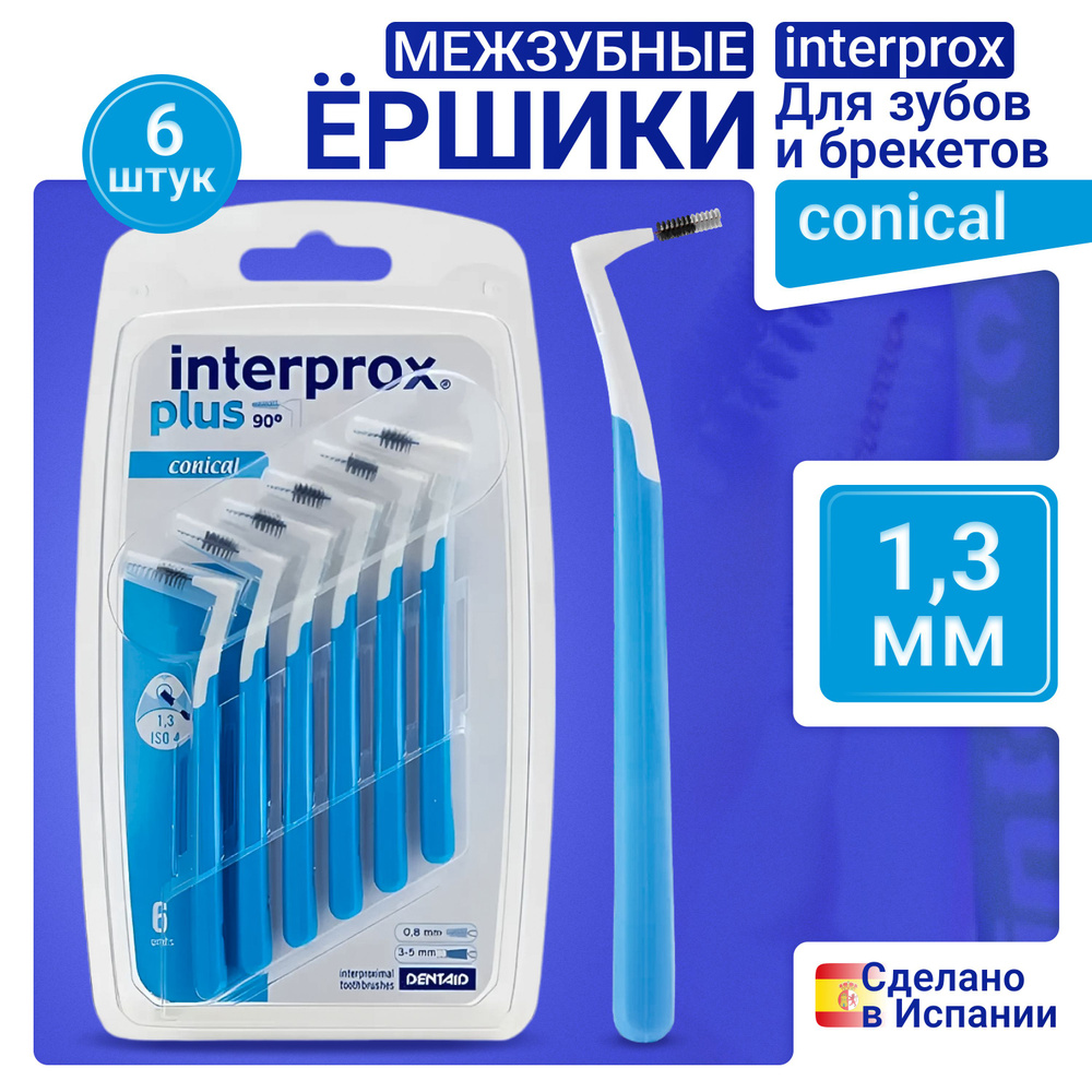 Ершики для зубов INTERPROX conical 1,3 мм 6 штук #1