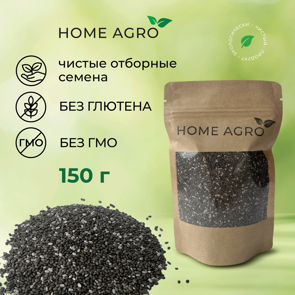 Семена чиа HOME AGRO 150 г, для здорового, диетического, веганского питания и похудения  #1
