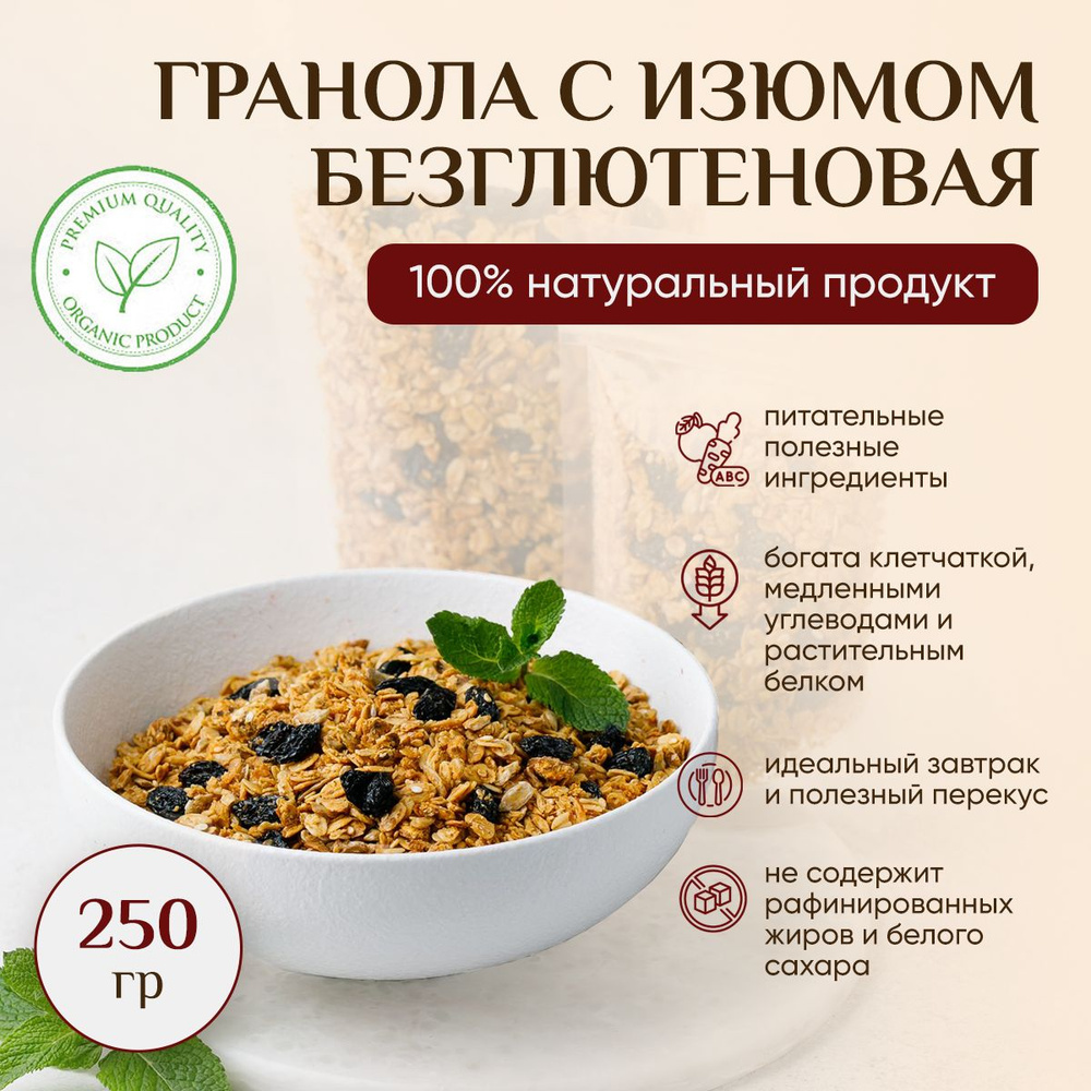 Гранола с изюмом (без глютена), 250 грамм #1