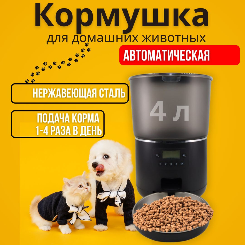 Автоматическая кормушка для кошек и собак 4 литра #1