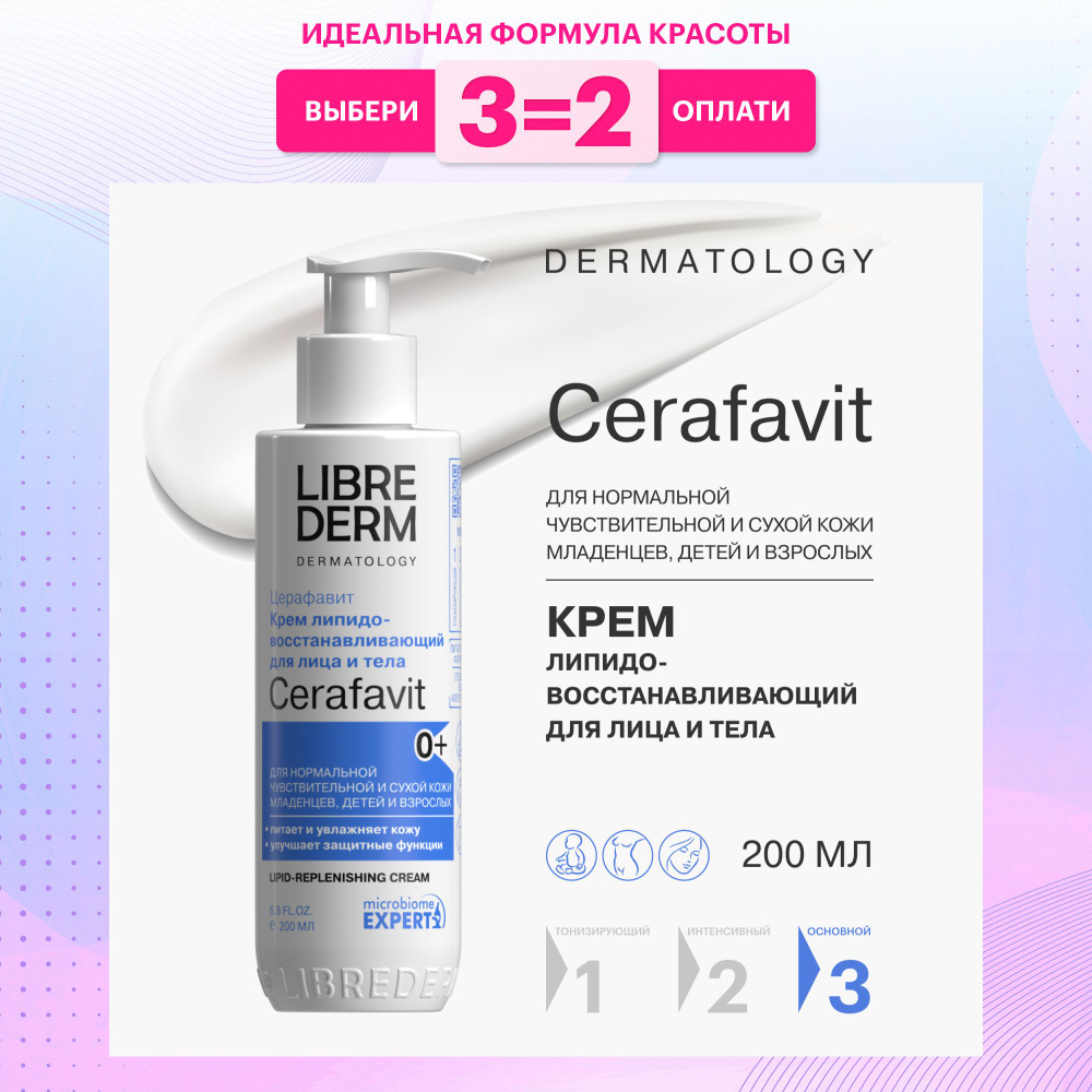 LIBREDERM CERAFAVIT/ЦЕРАФАВИТ Крем липидовосстанавливающий с церамидами и пребиотиком для лица и тела #1