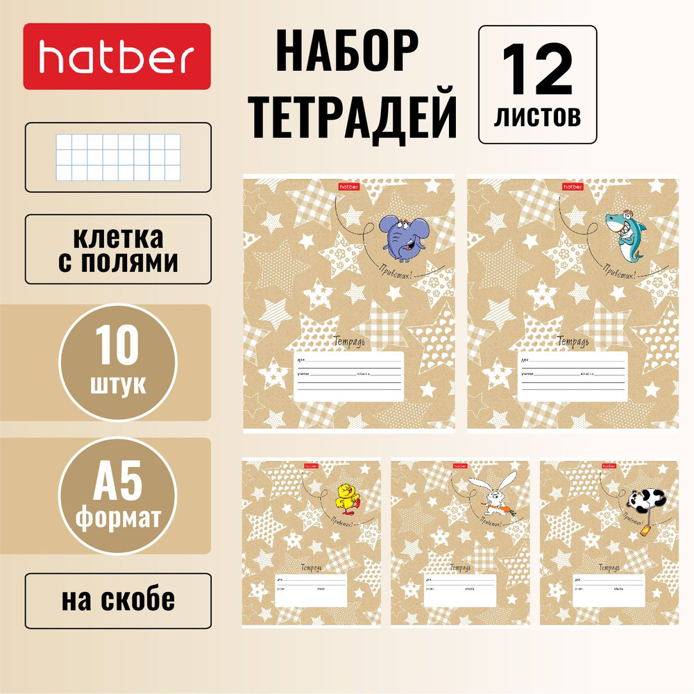 Набор тетрадей Hatber 12 листов, формата А5, в клетку, 65 г/кв. м, на скобе, 10 штук/5 дизайнов ЗооМир #1