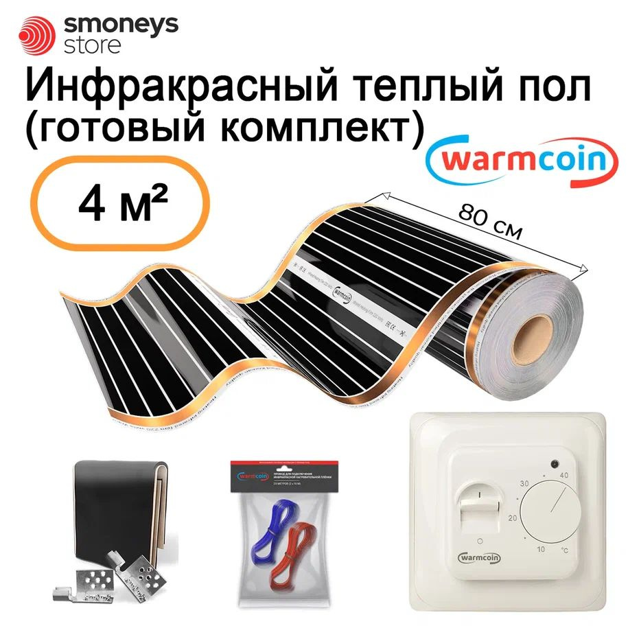 Теплый пол инфракрасный 80 см, 5 м.п. 180 Вт/м.кв. с терморегулятором, КОМПЛЕКТ  #1