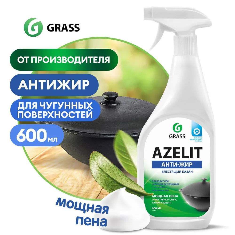 Чистящее средство для кухни Azelit GRASS Азелит казан антижир 600мл, средство-жироудалитель  #1