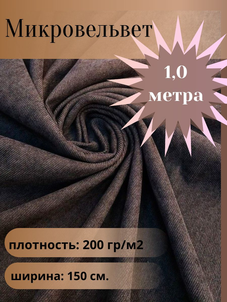 Микровельвет, ткань для шитья, цвет коричневый, отрез 1,0 м*1,5 м. (ширина 150 см .)  #1