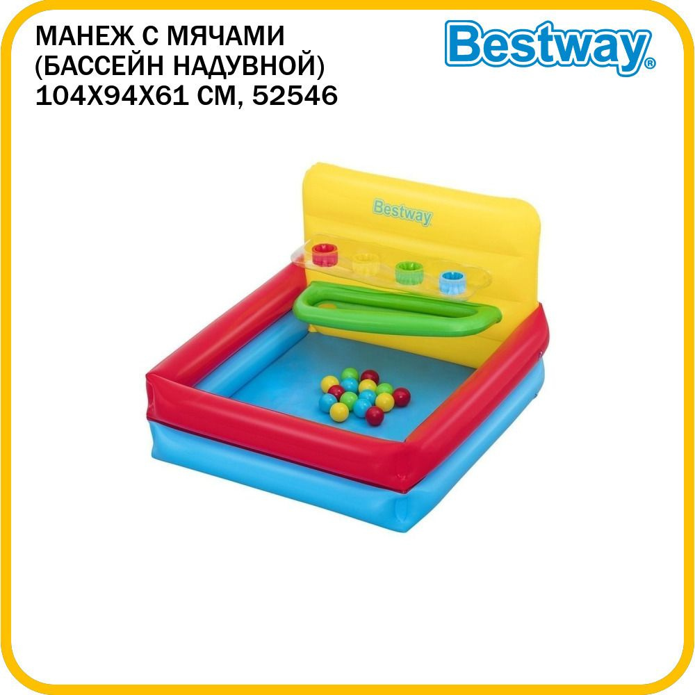 Бассейн надувной детский, манеж с мячами Bestway "Sort N' Play Ball Pit" 104х94х61 см, 15 мячей, от 2 #1