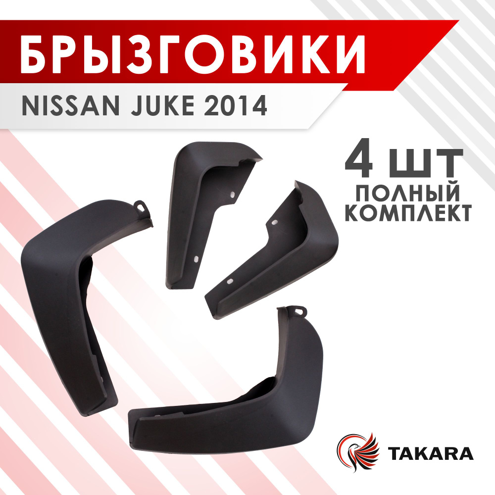 Комплект брызговиков NISSAN JUKE 2014 #1