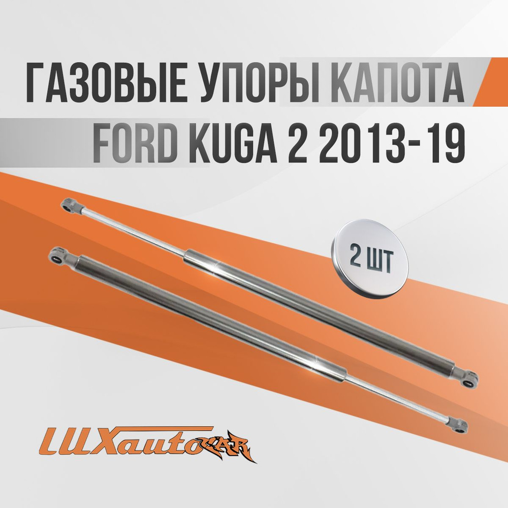 Газовые упоры капота Ford Kuga 2 2013-19 / амортизаторы капота Форд Куга 2, 2 шт.  #1
