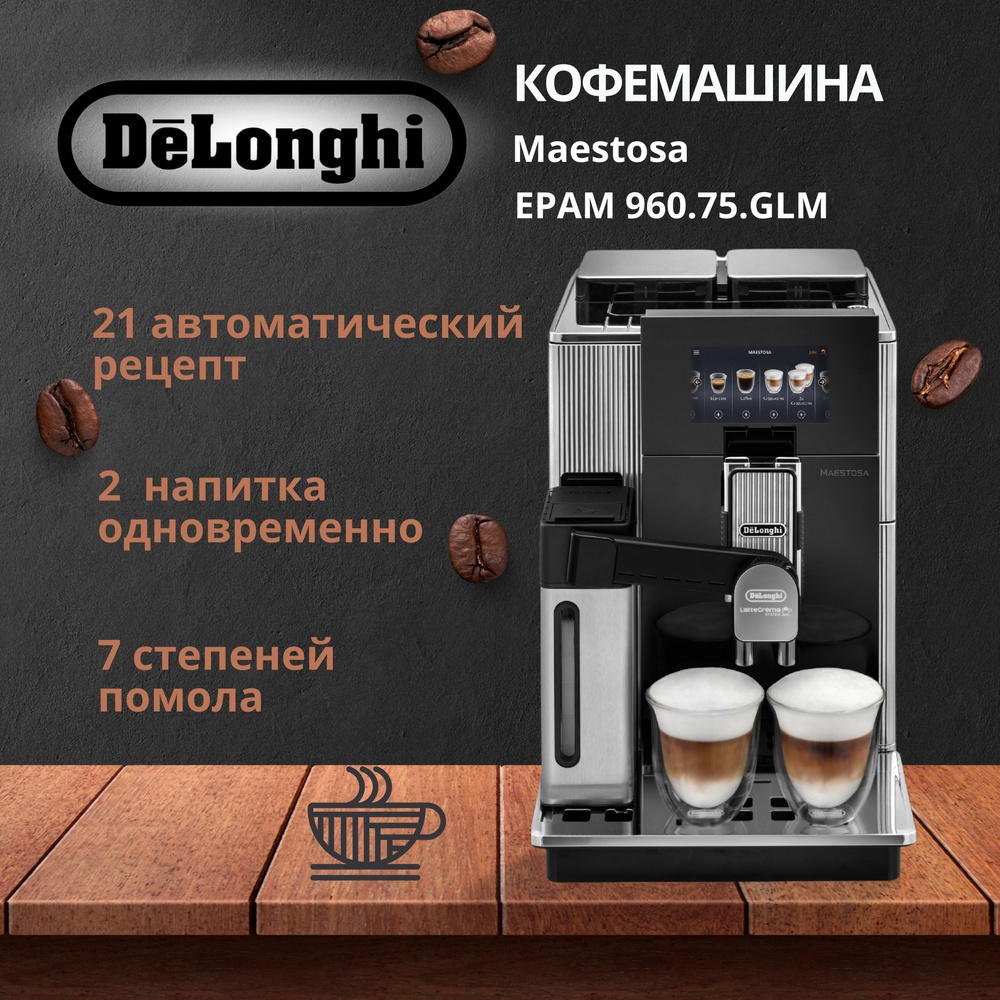 Кофемашина Delonghi Maestosa EPAM 960.75 #1