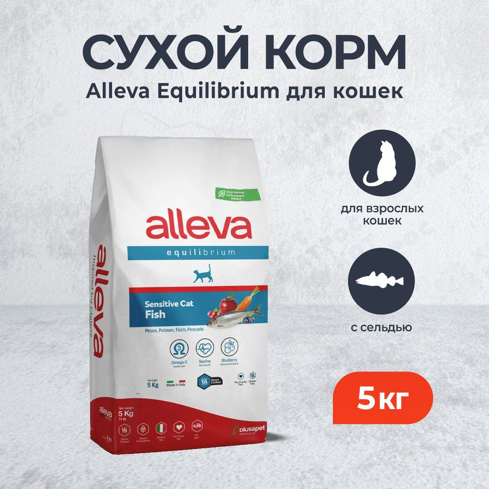 Alleva Equilibrium Sensitive Fish Adult Cat сухой корм для взрослых кошек с рыбой - 5 кг  #1