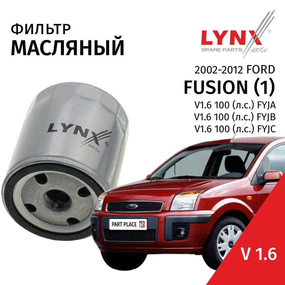 Фильтр масляный Ford Fusion (1) / Форд Фьюжн 2002-2004 2005 2006 2007 2008 2009 2010 2011 2012 V1.6 FYJA, #1