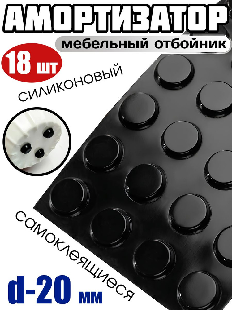 Амортизатор силиконовый самоклеящийся, D-20мм - 18шт, черный  #1