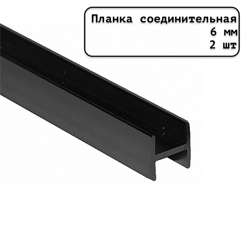 Планка для стеновой панели соединительная универсальная 6 мм матовая черная - 2шт.  #1