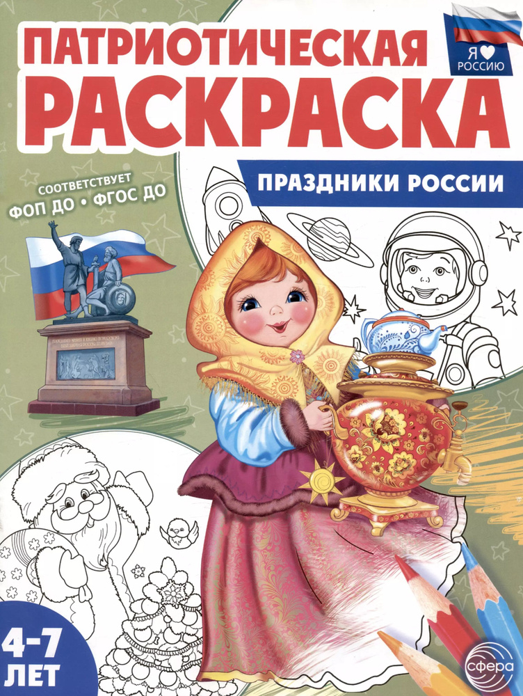 Патриотическая раскраска. Праздники России. 4-7 лет #1