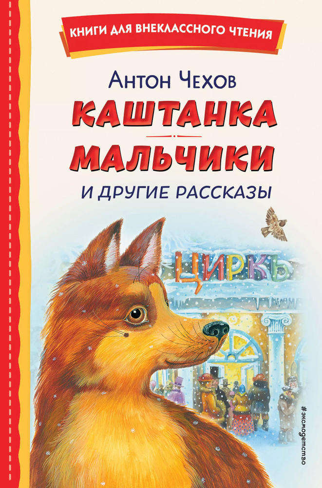 Каштанка. Мальчики и другие рассказы (ил. М. Белоусовой, Д. Кардовского)  #1